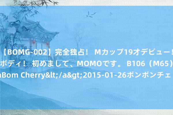 【BOMG-002】完全独占！ Mカップ19才デビュー！ 100万人に1人の超乳ボディ！ 初めまして、MOMOです。 B106（M65） W58 H85 / BomBom Cherry</a>2015-01-26ボンボンチェリー/妄想族&$BOMBO187分钟 智能家居新宠——无线烟雾报警器，督察您家的每一刻牢固！