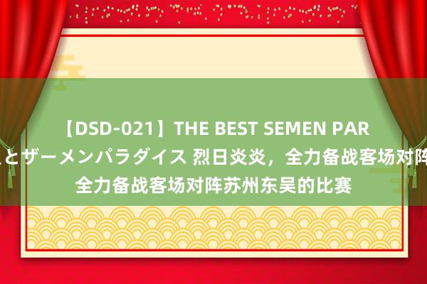 【DSD-021】THE BEST SEMEN PARADISE 美女12人とザーメンパラダイス 烈日炎炎，<a href=