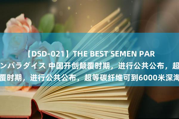 【DSD-021】THE BEST SEMEN PARADISE 美女12人とザーメンパラダイス 中国开创颠覆时期，进行公共公布，超等碳纤维可到6000米深海