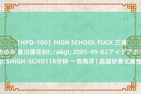 【HPD-100】HIGH SCHOOL FUCK 三浦萌 朝比奈ハル 葉月あゆみ 春川凛花</a>2005-09-02アイデアポケット&$HIGH-SCHO118分钟 一克商评 | 超越钞票化属性后，数字藏品将引颈杜撰酬酢荣达态