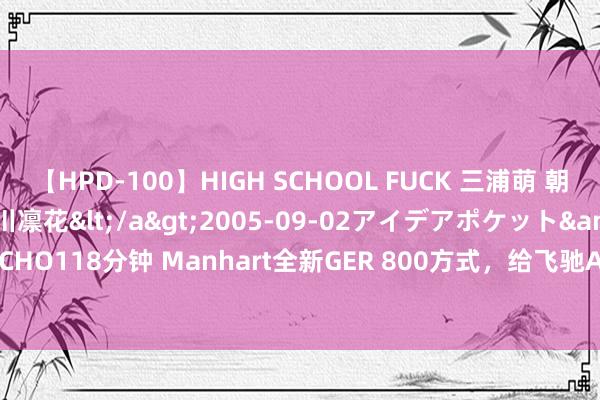 【HPD-100】HIGH SCHOOL FUCK 三浦萌 朝比奈ハル 葉月あゆみ 春川凛花</a>2005-09-02アイデアポケット&$HIGH-SCHO118分钟 Manhart全新GER 800方式，给飞驰AMG GLE Coupe升到800匹吧 | 酷乐汽车