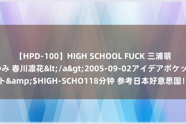 【HPD-100】HIGH SCHOOL FUCK 三浦萌 朝比奈ハル 葉月あゆみ 春川凛花</a>2005-09-02アイデアポケット&$HIGH-SCHO118分钟 参考日本好意思国！房价股价到底还要跌多久？