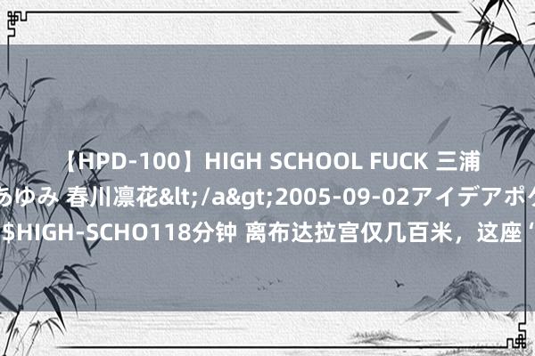 【HPD-100】HIGH SCHOOL FUCK 三浦萌 朝比奈ハル 葉月あゆみ 春川凛花</a>2005-09-02アイデアポケット&$HIGH-SCHO118分钟 离布达拉宫仅几百米，这座“善事林寺”日常香火繁华，旅客却很少