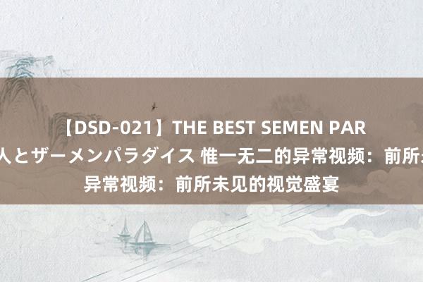 【DSD-021】THE BEST SEMEN PARADISE 美女12人とザーメンパラダイス 惟一无二的异常视频：前所未见的视觉盛宴