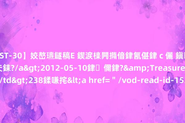 【AST-30】姣嶅瓙鐩稿Е 鍥涙檪闁撱偣銉氥偡銉ｃ儷 鎭瓙銈掕ゲ銇?2浜恒伄姣嶃仧銇?/a>2012-05-10銉儞銉?&Treasure锛堛儷銉撱兗锛?/td>238鍒嗛挓<a href=＂/vod-read-id-153478.html＂>VNDS-2847】楹椼仐銇嶇京姣嶃伄娣倝姹?/a>2012-03-25NEXT GROUP&$銉嶃偗銈广儓銈ゃ儸銉?/td>119鍒嗛挓<a hr