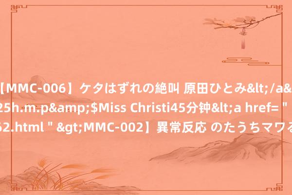 【MMC-006】ケタはずれの絶叫 原田ひとみ</a>1992-02-25h.m.p&$Miss Christi45分钟<a href=＂/vod-read-id-62.html＂>MMC-002】異常反応 のたうちマワる快感 原田ひとみ</a>1992-01-21h.m.p&$MissChristin40分钟 改日通讯改进：结构光与AI的深度交融，开启全新篇章