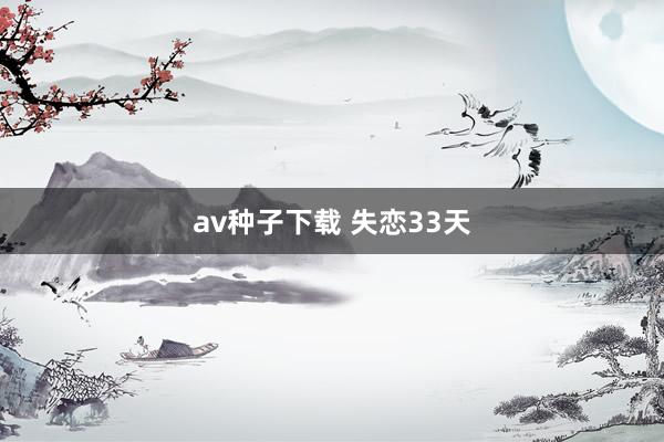 av种子下载 失恋33天