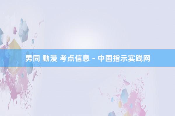 男同 動漫 考点信息 - 中国指示实践网