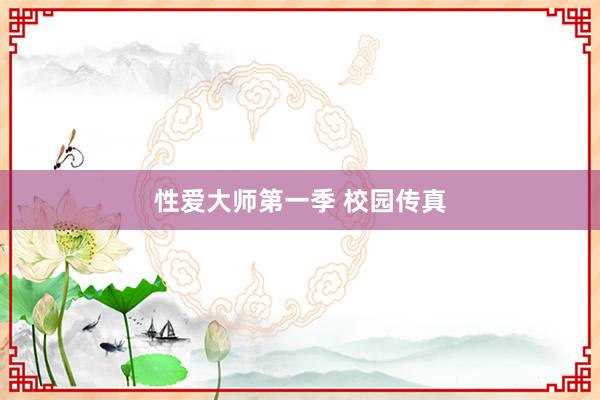 性爱大师第一季 校园传真