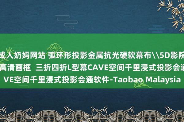 成人奶妈网站 弧环形投影金属抗光硬软幕布\5D影院透声幕银幕\展厅4K高清画框  三折四折L型幕CAVE空间千里浸式投影会通软件-Taobao Malaysia