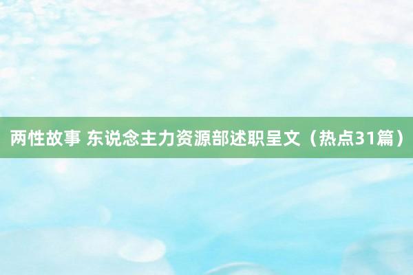 两性故事 东说念主力资源部述职呈文（热点31篇）