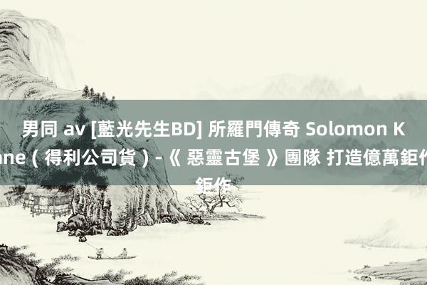 男同 av [藍光先生BD] 所羅門傳奇 Solomon Kane ( 得利公司貨 ) -《 惡靈古堡 》團隊 打造億萬鉅作